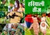 हरियाली तीज विशेष: पति की लंबी आयु, सुख-समृद्धि के साथ महिलाओं के सौंदर्य-प्रेम का उपासक है यह पर्व Hariyali-Teej
