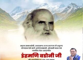 पर्वतीय गांधी स्व. इन्द्रमणि बडोनी की पुण्यतिथि पर मुख्यमंत्री धामी ने दी श्रद्धांजलि Indramani Badoni