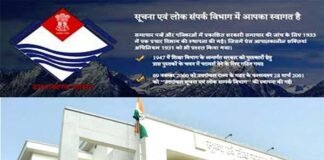 उत्तराखंड सूचना विभाग में 5 अधिकारियों की हुई पदोन्नति Information and Public Relations Department Uttarakhand