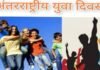 अंतरराष्ट्रीय युवा डे: राष्ट्र निर्माण और जनचेतना के लिए युवाओं के सपनों पर न लगाएं ब्रेक, आओ जोश जगाएं