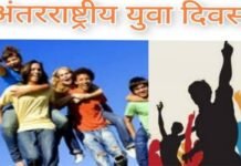 अंतरराष्ट्रीय युवा डे: राष्ट्र निर्माण और जनचेतना के लिए युवाओं के सपनों पर न लगाएं ब्रेक, आओ जोश जगाएं