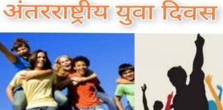 अंतरराष्ट्रीय युवा डे: राष्ट्र निर्माण और जनचेतना के लिए युवाओं के सपनों पर न लगाएं ब्रेक, आओ जोश जगाएं