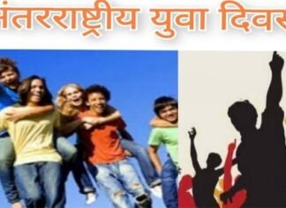 अंतरराष्ट्रीय युवा डे: राष्ट्र निर्माण और जनचेतना के लिए युवाओं के सपनों पर न लगाएं ब्रेक, आओ जोश जगाएं