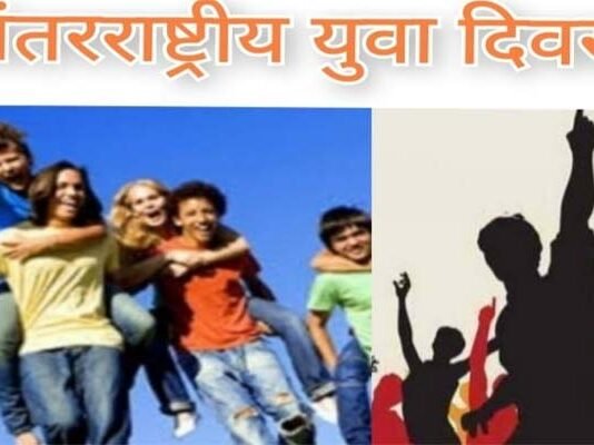 अंतरराष्ट्रीय युवा डे: राष्ट्र निर्माण और जनचेतना के लिए युवाओं के सपनों पर न लगाएं ब्रेक, आओ जोश जगाएं