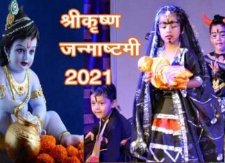 श्रीकृष्ण जन्माष्टमी का व्रत 30 को, इस वर्ष ग्रह नक्षत्रों का बन रहा है वही संयोग, जो भगवान श्रीकृष्ण के जन्म के समय पर था Krishna-Janmashtami-2021