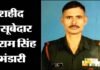 दुखद : राजौरी कश्मीर में आतंकी मुठभेड़ में शहीद हुए उत्तराखंड के वीर सपूत सूबेदार राम सिंह भंडारी Subedar Ram Singh Bhandari