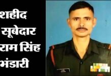 दुखद : राजौरी कश्मीर में आतंकी मुठभेड़ में शहीद हुए उत्तराखंड के वीर सपूत सूबेदार राम सिंह भंडारी Subedar Ram Singh Bhandari
