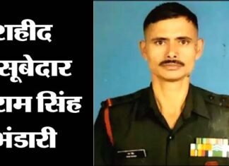 दुखद : राजौरी कश्मीर में आतंकी मुठभेड़ में शहीद हुए उत्तराखंड के वीर सपूत सूबेदार राम सिंह भंडारी Subedar Ram Singh Bhandari