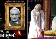 नमन: पुण्यतिथि पर याद आए युगपुरुष अटल जी, देश ने अपने लोकप्रिय नेता को दी श्रद्धांजलि Atal Bihari Vajpayee death anniversary