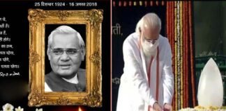 नमन: पुण्यतिथि पर याद आए युगपुरुष अटल जी, देश ने अपने लोकप्रिय नेता को दी श्रद्धांजलि Atal Bihari Vajpayee death anniversary