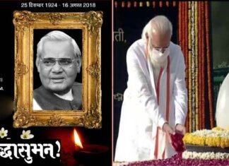 नमन: पुण्यतिथि पर याद आए युगपुरुष अटल जी, देश ने अपने लोकप्रिय नेता को दी श्रद्धांजलि Atal Bihari Vajpayee death anniversary