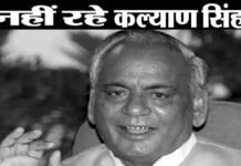 नहीं रहे पूर्व मुख्यमंत्री कल्याण सिंह, राज्य में तीन दिन का शोक, 23 अगस्त को रहेगा अवकाश kalyan-singh