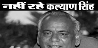नहीं रहे पूर्व मुख्यमंत्री कल्याण सिंह, राज्य में तीन दिन का शोक, 23 अगस्त को रहेगा अवकाश kalyan-singh