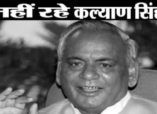 नहीं रहे पूर्व मुख्यमंत्री कल्याण सिंह, राज्य में तीन दिन का शोक, 23 अगस्त को रहेगा अवकाश kalyan-singh