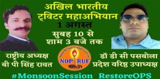 संयुक्त मोर्चा ने ट्विटर पर सांसदों को चेताया, कहा मानसून सत्र में बहाल हो कार्मिकों की पुरानी पेंशन: डॉ० पसबोला ops-front