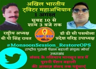 संयुक्त मोर्चा ने ट्विटर पर सांसदों को चेताया, कहा मानसून सत्र में बहाल हो कार्मिकों की पुरानी पेंशन: डॉ० पसबोला ops-front