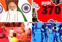 5 अगस्त की दिलाई याद : घाटी से 370 हटाने, अयोध्या में भूमि पूजन और हॉकी टीम की जीत को ऐतिहासिक बताते हुए देश को भी ‘सेलिब्रेट’ करा गए पीएम मोदी pm-modi