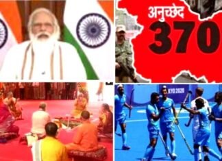 5 अगस्त की दिलाई याद : घाटी से 370 हटाने, अयोध्या में भूमि पूजन और हॉकी टीम की जीत को ऐतिहासिक बताते हुए देश को भी ‘सेलिब्रेट’ करा गए पीएम मोदी pm-modi