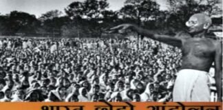 भारत छोड़ो आंदोलन वर्षगांठ विशेष : देश से अंग्रेजों को भगाने की महात्मा गांधी ने ‘करो या मरो’ नारे के साथ की थी शुरुआत quit-india-movement-anniversary