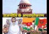 सुप्रीम कोर्ट सख्त : भाजपा-कांग्रेस समेत 10 पार्टियों पर लगाया जुर्माना, क्या अब खत्म होगा राजनीति में अपराधीकरण