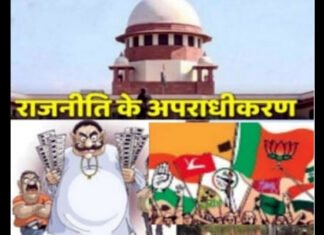 सुप्रीम कोर्ट सख्त : भाजपा-कांग्रेस समेत 10 पार्टियों पर लगाया जुर्माना, क्या अब खत्म होगा राजनीति में अपराधीकरण