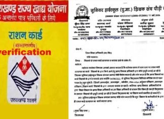 शिक्षको से राशन कार्ड सत्यापन कराये जाने से नाराज शिक्षक संगठन ने डीईओ को पत्र लिख जताई नाराजगी ration card verification uttarakhand