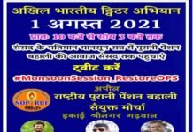 श्रीनगर गढ़वाल: पुरानी पेंशन बहाली को लेकर संयुक्त मोर्चा द्वारा चलाया गया ट्विटर अभियान Twitter campaign launched by United Front for restoration of old pension