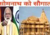 आस्था के साथ आक्रमण-लूट के लिए मशहूर रहा सोमनाथ मंदिर हुआ ‘हाईटेक तीर्थस्थल’ somnath-temple-history