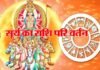सूर्य आज बदलेगा अपनी राशि : खत्म होगा सूर्य-शनि का अशुभ योग, इन 4 राशियों के लिए अच्छा समय surya-ka-rashi-parivartan