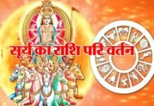 सूर्य आज बदलेगा अपनी राशि : खत्म होगा सूर्य-शनि का अशुभ योग, इन 4 राशियों के लिए अच्छा समय surya-ka-rashi-parivartan
