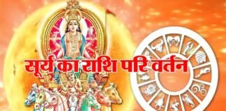 सूर्य आज बदलेगा अपनी राशि : खत्म होगा सूर्य-शनि का अशुभ योग, इन 4 राशियों के लिए अच्छा समय surya-ka-rashi-parivartan