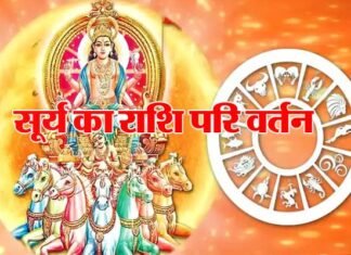 सूर्य आज बदलेगा अपनी राशि : खत्म होगा सूर्य-शनि का अशुभ योग, इन 4 राशियों के लिए अच्छा समय surya-ka-rashi-parivartan