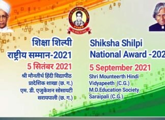 शिक्षक दिवस पर उत्तराखंड से चमोला होंगे “शिक्षा शिल्पी राष्ट्रीय सम्मान 2021” से सम्मानित shiksha shilpee raashtreey sammaan 2021