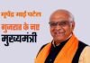 सस्पेंस से उठा पर्दा, भूपेंद्र भाई पटेल होंगे गुजरात के नए मुख्यमंत्री Bhupendra Bhai Patel will be the new Chief Minister of Gujarat