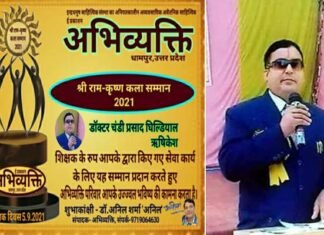 डॉक्टर चंडी प्रसाद घिल्डियाल को शिक्षक दिवस पर अभिव्यक्ति समूह ने दिया प्रथम रामकृष्ण कला राष्ट्रीय सम्मान 2021 Ramakrishna Kala National Award