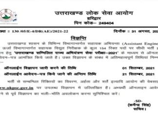 इंजीनियरिंग की पढ़ाई कर चुके बेरोजगार युवाओं के लिए अच्छी खबर: उत्तराखंड लोक सेवा आयोग ने कई विभागों में भर्ती का विज्ञापन किया जारी Recruitment-of-assitant-Engineer-in-uttarakhand