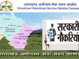 उत्तराखंड : नौकरी के लिए आवेदन करने वाले अभ्यार्थियों को 31 मार्च 2022 तक नहीं देना होगा आवेदन शुल्क UkSSC-Recruitment