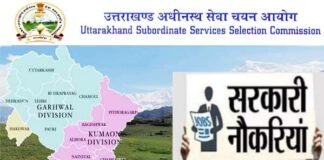 Government JOBS: उत्तराखंड में इन 5 सरकारी विभागों में निकली भर्तियां, जल्द करें आवेदन UkSSC-Recruitment