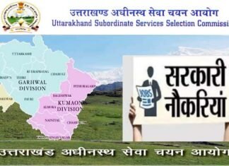 Government JOBS: उत्तराखंड में इन 5 सरकारी विभागों में निकली भर्तियां, जल्द करें आवेदन UkSSC-Recruitment