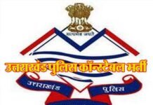 अच्छी खबर : उत्तराखंड पुलिस में कांस्टेबल के 1521 पदों पर होगी सीधी भर्ती Uttarakhand Police Constable Recruitment