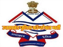 अच्छी खबर : उत्तराखंड पुलिस में कांस्टेबल के 1521 पदों पर होगी सीधी भर्ती Uttarakhand Police Constable Recruitment