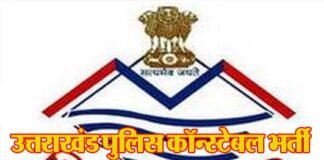 अच्छी खबर : उत्तराखंड पुलिस में कांस्टेबल के 1521 पदों पर होगी सीधी भर्ती Uttarakhand Police Constable Recruitment
