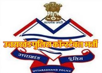 अच्छी खबर : उत्तराखंड पुलिस में कांस्टेबल के 1521 पदों पर होगी सीधी भर्ती Uttarakhand Police Constable Recruitment