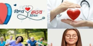 वर्ल्ड हार्ट डे : अच्छे स्वास्थ्य और लंबी आयु के लिए आज सुनिए अपनी ‘दिल’ की धड़कनों को World Heart Day 2021