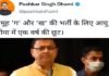 मुख्यमंत्री धामी ने ‘समूह ग और ख’ की भर्ती की आयु सीमा में एक साल की दी छूट
