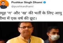 मुख्यमंत्री धामी ने ‘समूह ग और ख’ की भर्ती की आयु सीमा में एक साल की दी छूट