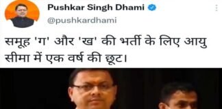मुख्यमंत्री धामी ने ‘समूह ग और ख’ की भर्ती की आयु सीमा में एक साल की दी छूट
