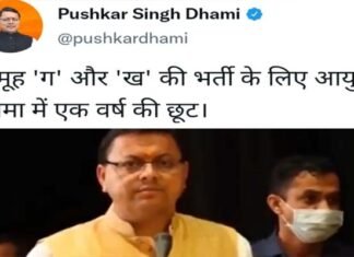 मुख्यमंत्री धामी ने ‘समूह ग और ख’ की भर्ती की आयु सीमा में एक साल की दी छूट