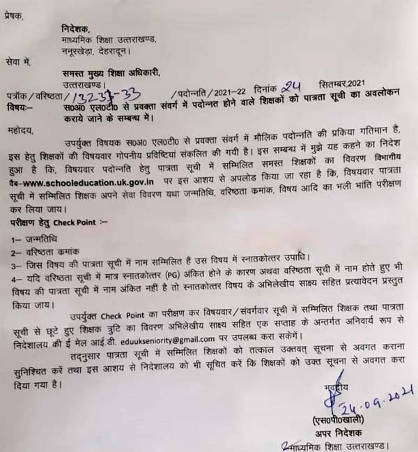 एलटी से प्रवक्ता संवर्ग में पदोन्नत होने वाले शिक्षकों की पात्रता सूची जारी