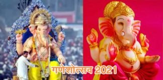गणेश उत्सव विशेष: गणेश चतुर्थी पर उल्लास-उमंग के साथ विघ्नहर्ता का किया स्वागत, घर-घर विराजे बप्पा, जानिए कब और कहाँ से हुई गणेशोत्सव की शुरुआत? Ganeshotsav 2021